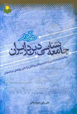 درآمدی بر جامعه‌شناسی دین در ایران: مطالعه جامعه‌شناسی وضعیت مبلغات روحانی بر اساس پژوهشی در اصفهان