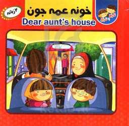 خونه عمه‌جون = Dear aunt's house