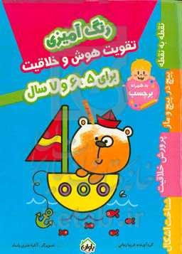 رنگ‌آمیزی، تقویت هوش و خلاقیت برای 5، 6 و 7 سال