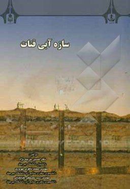 سازه آبی قنات