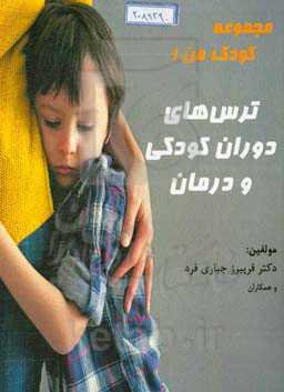 ترس‌های دوران کودکی و درمان