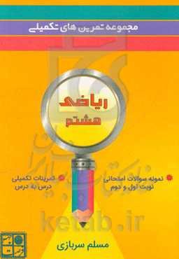 مجموعه تمرین‌های تکمیلی ریاضی هشتم