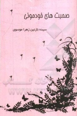 صحبت‌های خودمونی