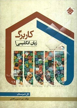 کاربرگ زبان انگلیسی 1 (اول دبیرستان)