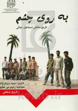 به روی چشم: تاریخ شفاهی آقای اسماعیل جمالی