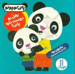 بغل رو دوست داره پانی!