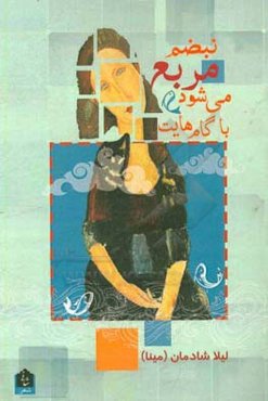 نبضم مربع می‌شود با گام‌هایت