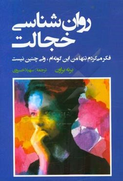 روان‌شناسی خجالت: فکر می‌کردم تنها من این گونه‌ام، ولی چنین نیست