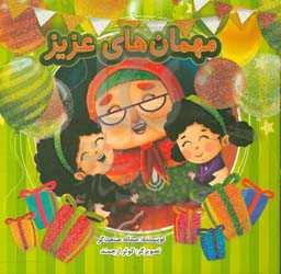 مهمان‌های عزیز