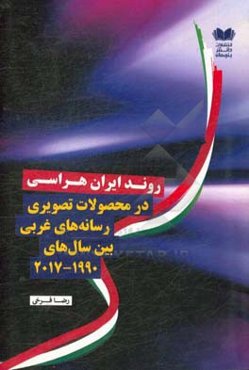 روند ایران هراسی در محصولات تصویری رسانه‌های غربی بین سال‌های (۱۹۹۰-۲۰۱۷ )