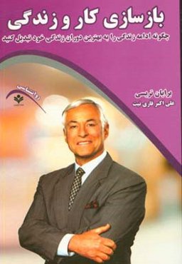 بازسازی کار و زندگی: چگونه ادامه زندگی را به بهترین دوران زندگی خود تبدیل کنید