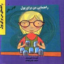 راهنمایی من برای پول