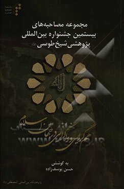 مجموعه مصاحبه‌های بیستمین جشنواره بین‌المللی پژوهشی شیخ طوسی (ره)