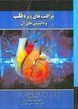 مراقبت‌های ویژه قلب و دانستنی‌های آن