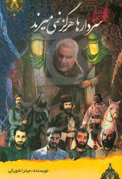 سردارها هرگز نمی‌میرند