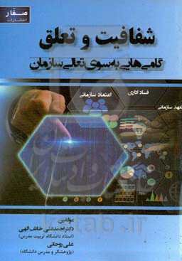 شفافیت و تعلق: گامی‌هایی به‌سوی تعالی سازمان