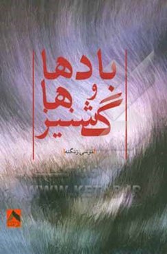 بادها و گشنیزها