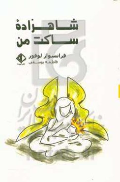 شاهزاده ساکت من