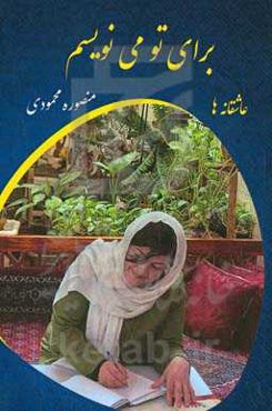 برای تو می‌نویسم