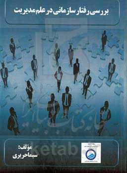 بررسی رفتار سازمانی در علم مدیریت