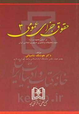 حقوق جزای عمومی: براساس آخرین اصلاحات و الحاقات قوانین جزائی جاریه کشور