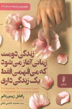 زندگی دومت زمانی آغاز می‌شود که می‌فهمی فقط یک زندگی داری