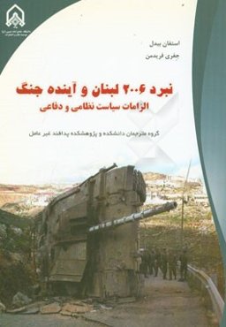 تاثیر جنگ 2006 لبنان و آینده آن، الزامات سیاست نظامی و دفاعی