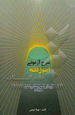 شرح آزمونی اصول فقه