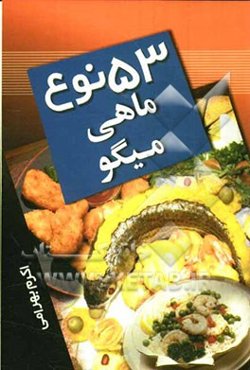 53 نوع ماهی و میگو