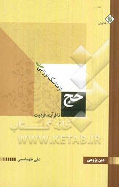 حج از مناسک نوزایی تا فرایند فردیت
