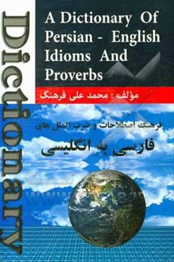 فرهنگ ضرب‌المثل‌های انگلیسی (مجموعه ضرب‌المثل‌های رایج فارسی انگلیسی به انضمام رنگها، خوراکیها،‌ حیوانات)