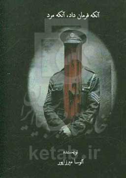 آنکه فرمان داد، آنکه مرد