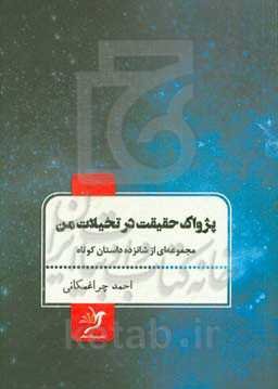 پژواک حقیقت در تخیلات من (مجموعه‌ای از شانزده داستان کوتاه)