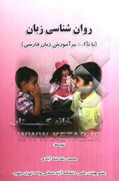 روان‌شناسی زبان (با تاکید بر آموزش زبان فارسی)