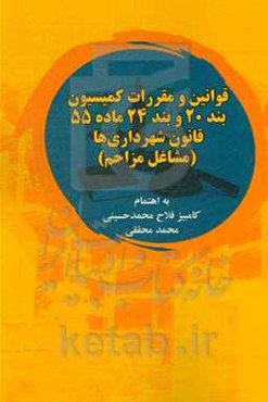 قوانین و مقررات کمیسیون بند 20 و بند 24 ماده 55 قانون شهرداری‌ها (مشاغل مزاحم)