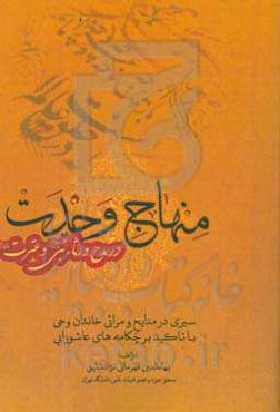 منهاج وحدت در مدح و رثاء نبی (ص) و عترت (ع) (سیری تاریخی در مدایح و مراثی خاندان وحی با تاکید بر چکامه‌های عاشورایی)