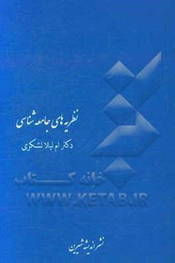 نظریه‌های جامعه‌شناسی