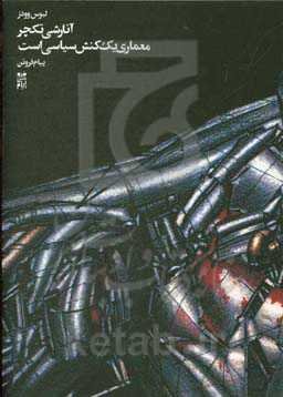 آنارشی تکچر: معماری یک کنش سیاسی است