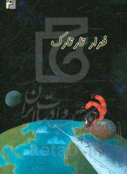 فرار تارترک