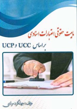 ماهیت حقوقی اعتبارات اسنادی بر اساس UCC و UCP‬