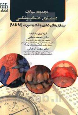 مجموعه سوالات دستیاری دندانپزشکی بیمار‌ی‌های دهان، فک و صورت (98 - 95)
