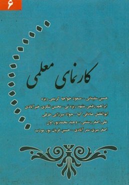 کارنمای معلمی (6)