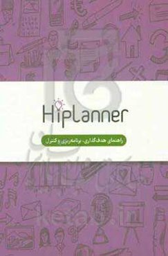 Hiplanner: راهنمای هدف‌گذاری، برنامه‌ریزی و کنترل