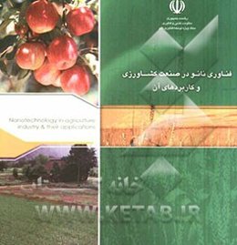 فناوری نانو در صنعت کشاورزی و صنایع غذایی و کاربردهای آن
