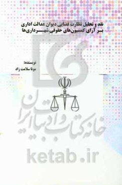 نقد و تحلیل نظارت قضایی دیوان عدالت اداری بر آرای کمیسیون‌های حقوقی شهرداری‌ها