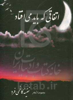 اتفاقی که باید می‌افتاد