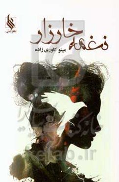 نغمه خارزار