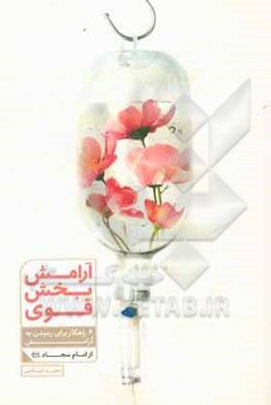 آرامش‌بخش قوی: 6 راهکار برای رسیدن به آرامش از امام سجاد (ع)