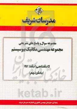 مجموعه سوال و پاسخ‌های تشریحی رشته مهندسی مکانیک بیوسیستم کارشناسی ارشد 97 (سری نهم)