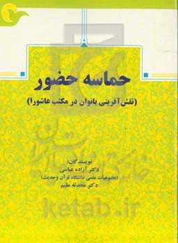 حماسه حضور: نقش‌آفرینی بانوان در مکتب عاشورا
